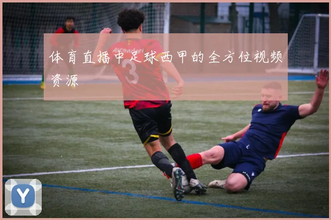 体育直播中足球西甲的全方位视频资源