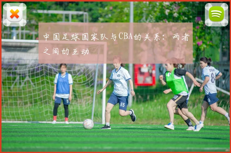 中国足球国家队与CBA的关系：两者之间的互动