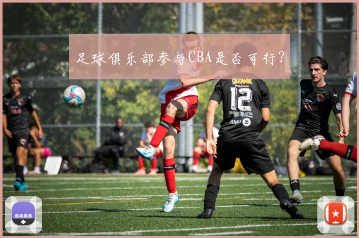 足球俱乐部参与CBA是否可行？